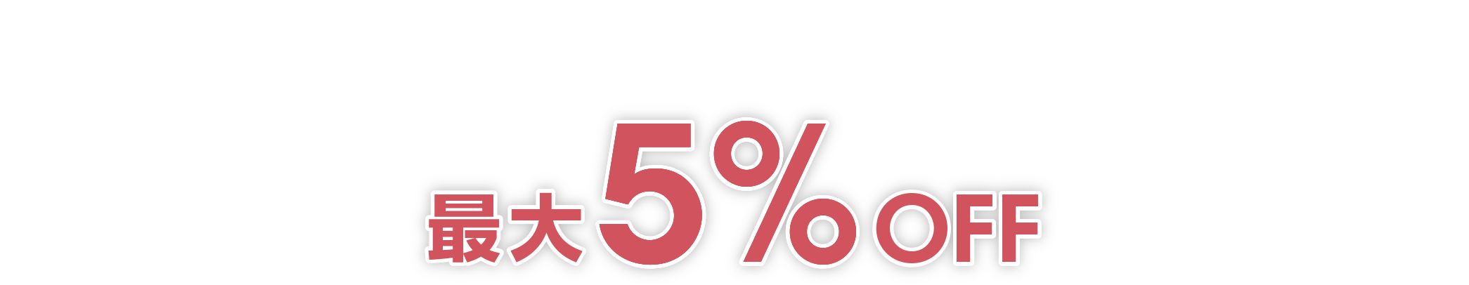 JACCS会員様のお得なパッケージツアー割引 OFF5%最大