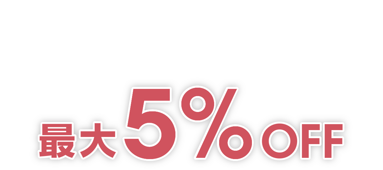 JACCS会員様のお得なパッケージツアー割引 OFF5%最大